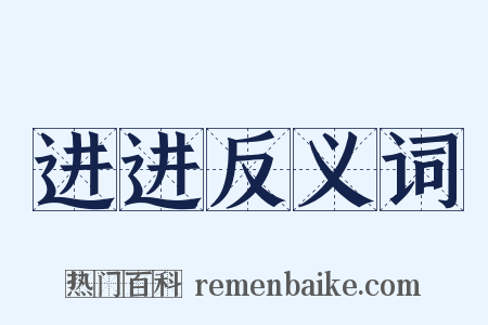 进进反义词是什么意思的图片